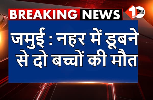 जमुई : नहर में डूबने से दो बच्चों की मौत, घर में पसरा मातम