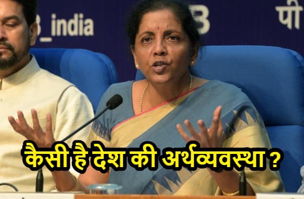 कैसी है देश की अर्थव्यवस्था? बड़े फैसलों के साथ आज बताएंगी निर्मला सीतारमण