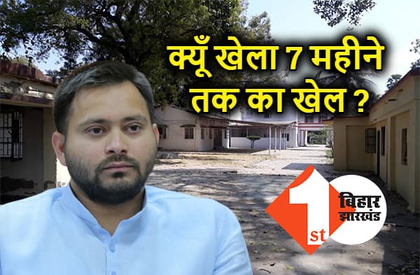 7 महीने के खेल के बाद तेजस्वी नये बंगले में शिफ्ट हो ही गये, नये बंगले में नहीं जाने के एलान से फिर पलट गये