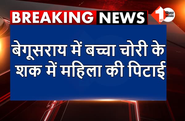 बेगूसराय में बच्चा चोरी के शक में महिला की पिटाई, पुलिस ने बचाई पीड़िता की जान