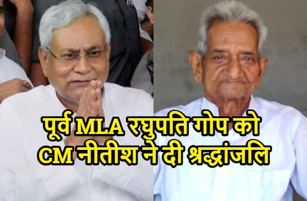 पूर्व विधायक रघुपति गोप को सीएम नीतीश ने दी श्रद्धांजलि, आरा जाने के दौरान में सोन नदी पर बन रहे नए पुल का किया निरीक्षण