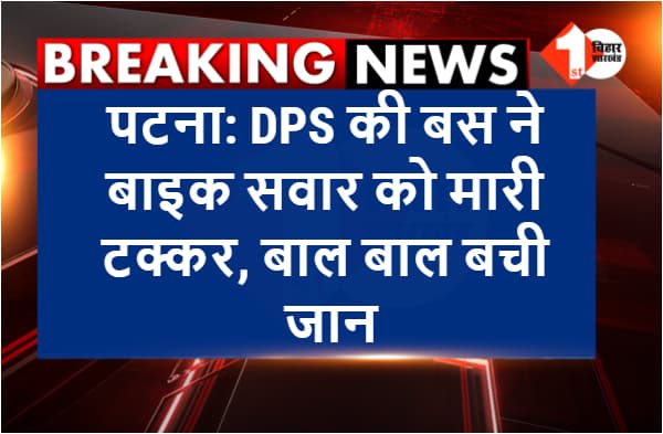 पटना: DPS की बस ने बाइक सवार को मारी जोरदार टक्कर, बाल बाल बची जान
