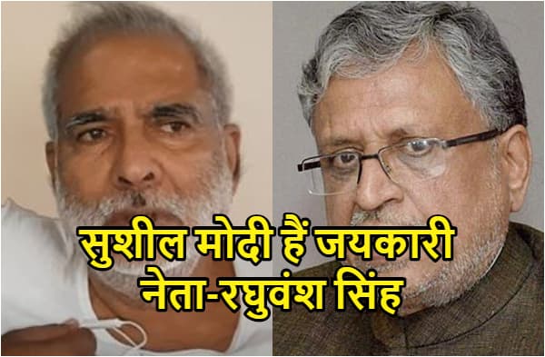 सुशील मोदी के ट्वीट पर रघुवंश सिंह की चुटकी, कहा- नीतीश कुमार के जयकारी नेता हैं डिप्टी सीएम