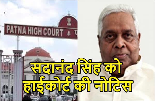 सदानंद सिंह को पटना हाईकोर्ट ने जारी किया नोटिस, पूछा- बिना अनुमति कैसे गए विदेश