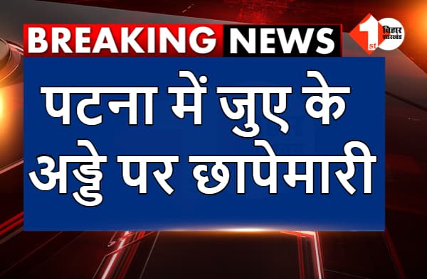पटना में जुए के अड्डे पर छापेमारी, 3 लोग चढ़े पुलिस के हत्थे