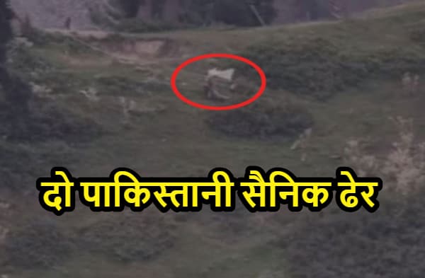 सीजफायर तोड़ने पर भारतीय सेना ने पाकिस्तानी सैनिकों को मार गिराया, सफेद झंडे के सहारे पाक ने उठाया डेडबॉडी