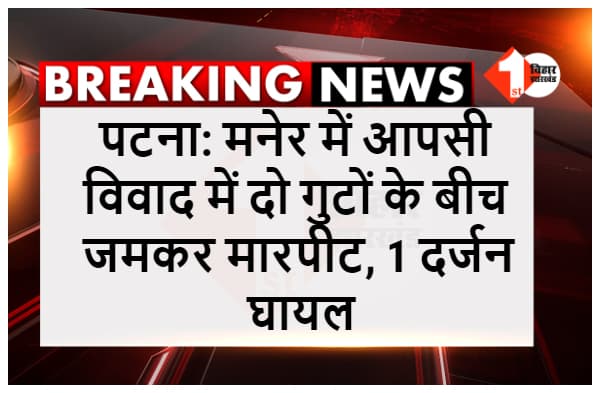 आपसी विवाद में दो गुटों के बीच जमकर मारपीट, रोड़ेबाजी के दौरान एक दर्जन घायल