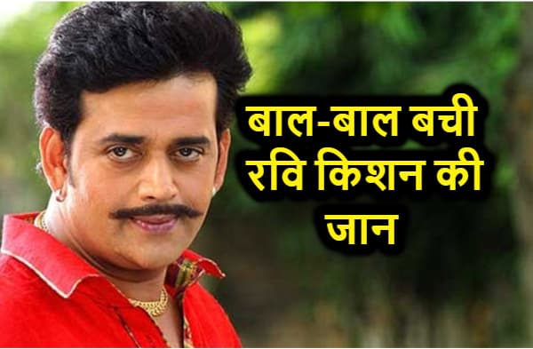 बाल-बाल बची भोजपुरी हीरो रवि किशन की जान, दुर्घटना का शिकार होने से बचा एयरोप्लेन