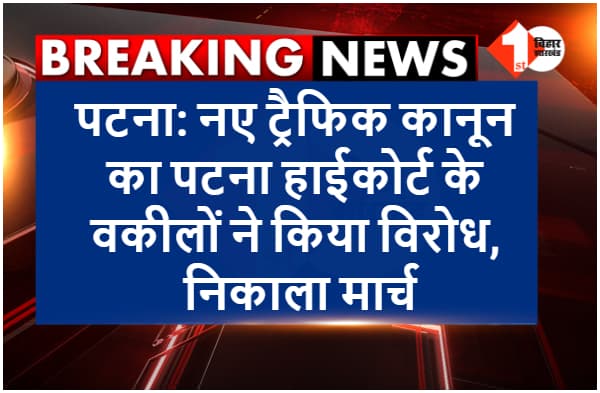 नए ट्रैफिक कानून का पटना हाईकोर्ट के वकीलों ने किया विरोध, बिहार पुलिस पर लगाया लोगों के साथ दुर्व्यवहार करने का आरोप