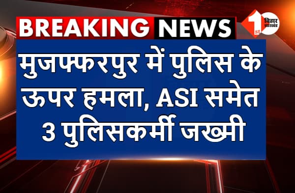मुजफ्फरपुर में पुलिस के ऊपर हमला, ASI समेत 3 पुलिसकर्मी जख्मी, तीनों को बनाया बंधक