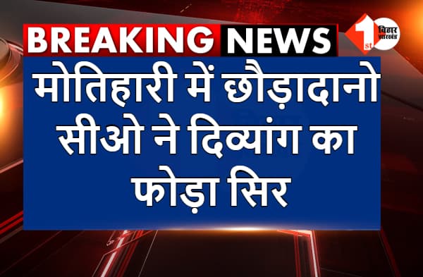 मोतिहारी में छौड़ादानो के सीओ की दबंगई, अधिकारी ने दिव्यांग का फोड़ा सिर, परिजनों को झूठे केस में फंसाने की धमकी
