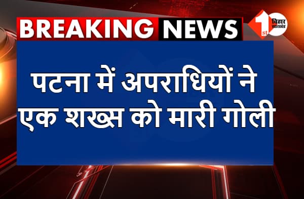 पटना में अपराधियों ने एक शख्स को मारी गोली, पत्रकार नगर के संजीवनी इलाके में सनसनी