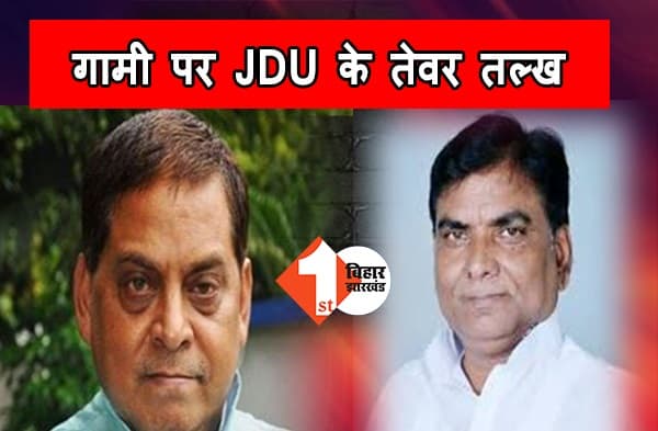 अमरनाथ गामी पर JDU के तेवर तल्ख, नीरज कुमार ने कहा- ‘एक व्यक्ति से ऊपर है पार्टी, NDA में दरार बनाने वाले राजनीतिक हाई बीपी के हो जाएंगे शिकार’