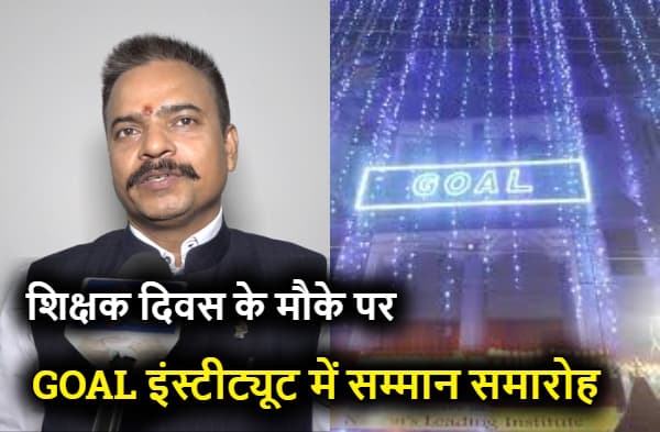 शिक्षक दिवस के मौके पर गोल संस्थान ने शिक्षकों को किया सम्मानित, टीचरों को दी शुभकामनाएं