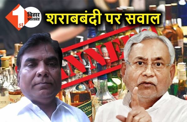 शराबबंदी पर नीतीश को उनके ही विधायक ने पढ़ाया पाठ, अमरनाथ गामी बोले - 'चेहरा चमकाने के लिए पान-गुटखा बंद करना ठीक नहीं'