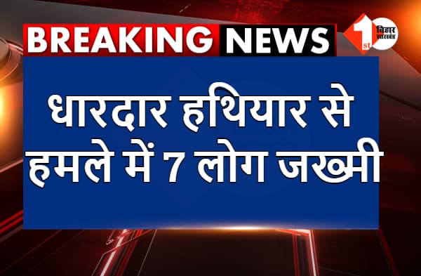 नवादा : धारदार हथियार से हमले में एक परिवार के 7 लोग जख्मी, छानबीन में जुटी पुलिस