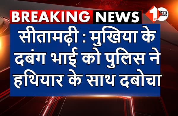 हथियार के बल पर मंदिर की जमीन कब्जा रहा था मुखिया का भाई, दबंग को पुलिस ने दबोचा