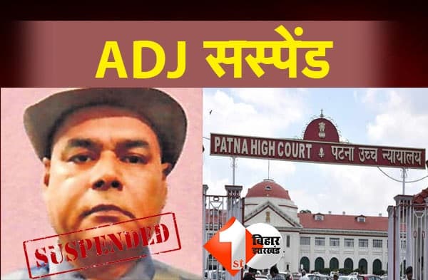 भ्रष्टाचार के आरोप में भागलपुर के ADJ सस्पेंड, पटना HC ने दिया आदेश
