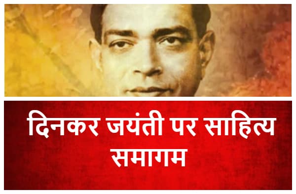 24 सितंबर को सिमरिया में साहित्य समागम, दिनकर की धरती पर लेखकों का होगा जुटान