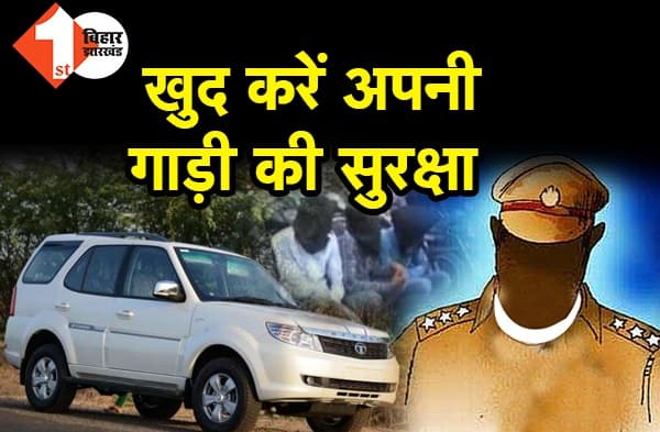 सावधान: पटना में अपनी गाड़ी की सुरक्षा खुद करें, यहां IG, SP और MLA की गाड़ी चोरी हो रही है, पुलिस ने चोर पकड़ा पर गाड़ी नहीं मिली