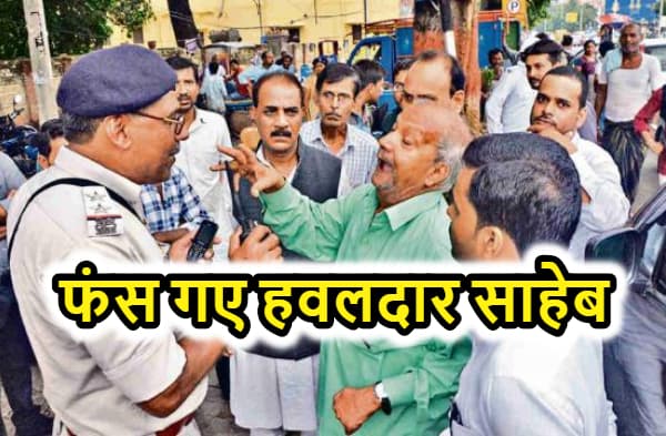 पटना : ट्रैफिक नियम की नकेल में फंस गए हवलदार साहेब, कुल्हड़िया कॉम्प्लेक्स के पास कर्ज लेकर भरना पड़ा जुर्माना