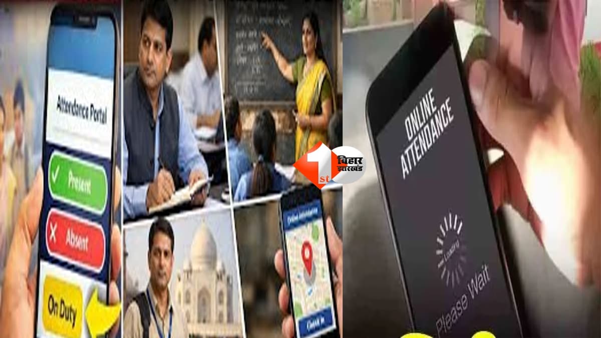 Bihar Teacher News : ऑनलाइन हाजिरी का खेल पकड़ में आया, 19 शिक्षक पकड़े गए, कई का वेतन रुका; पूरा मामला जानने के लिए पढ़ें पूरी खबर