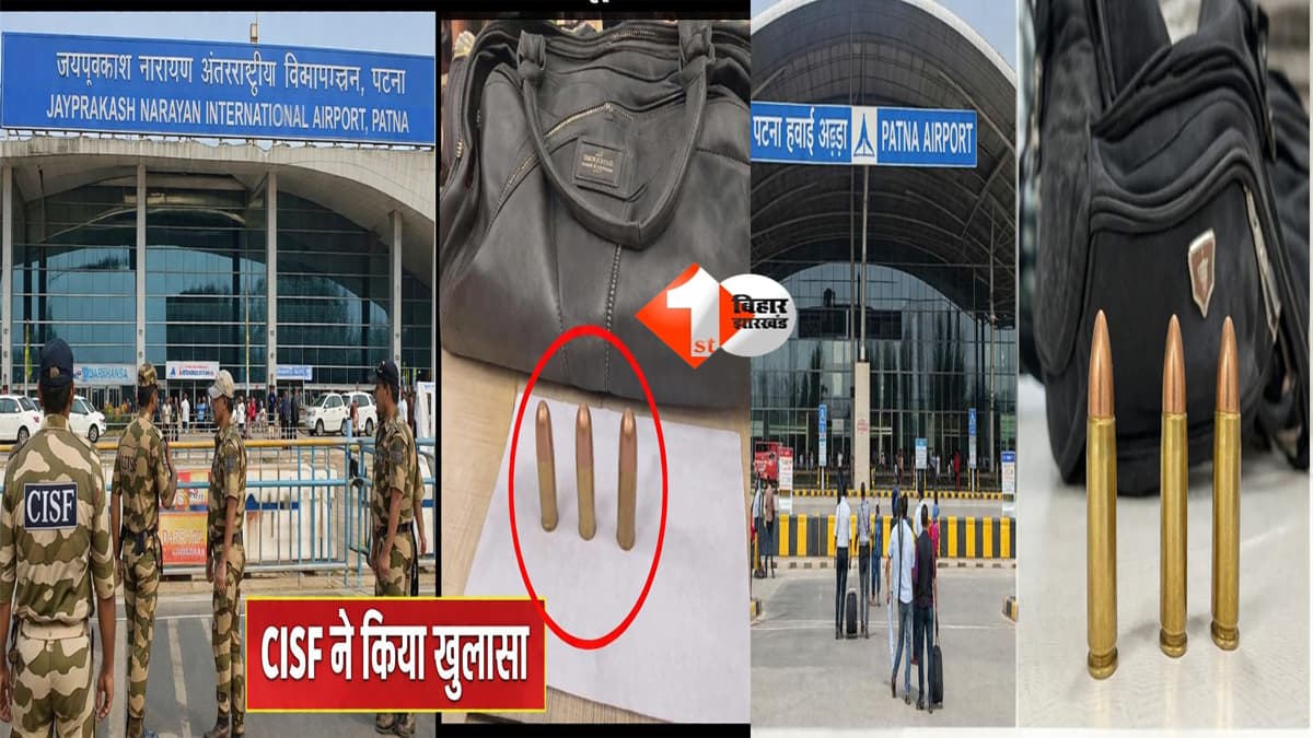 Patna Airport : पटना एयरपोर्ट पर बड़ी लापरवाही! मोहसिन अली के हैंड बैग से 3 जिंदा कारतूस बरामद, CISF ने किया खुलासा