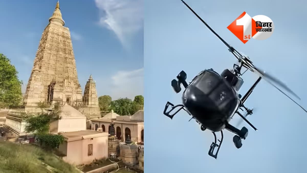 बिहार में जल्द शुरू होगी हेली टूरिज्म सेवा, पटना से बोधगया, नालंदा, राजगीर समेत 8 प्रमुख स्थलों तक मिनटों में पहुंच सकेंगे पर्यटक।