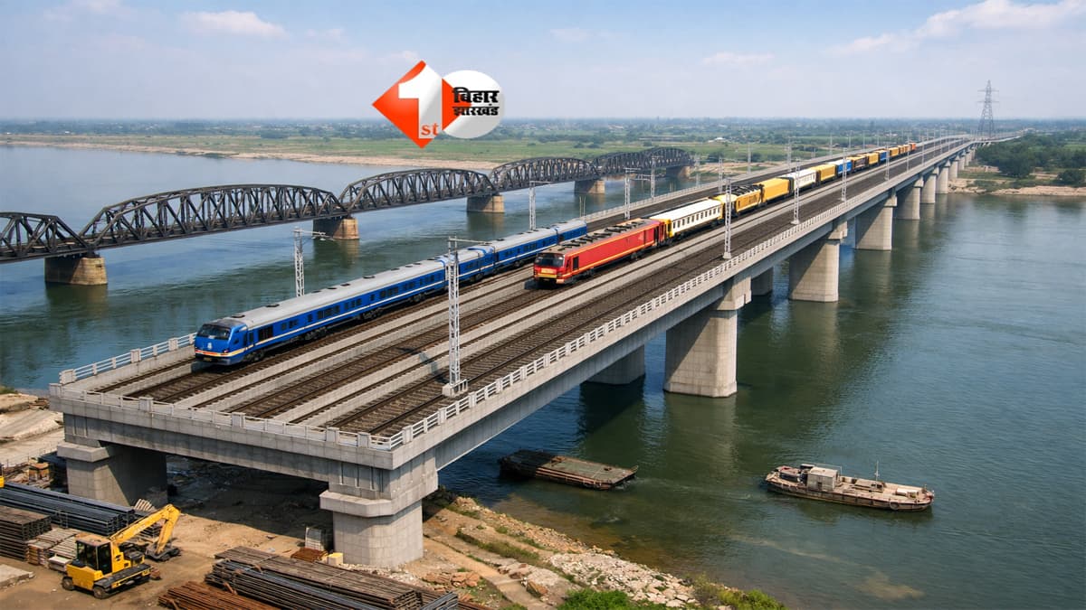 Bihar News : बिहार में रेल क्रांति! इस जगह बनेगा देश का दूसरा फोरलेन रेल ब्रिज, एक साथ दौड़ेंगी 3 ट्रेनें; बदल जाएगा पूरा रेलवे सिस्टम!
