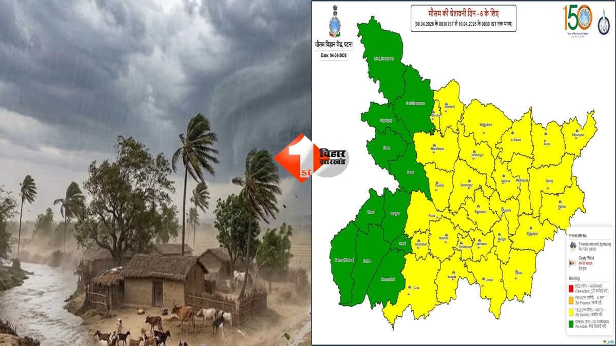 Bihar Weather : बिहार में मौसम का बदला मिजाज: 7 से 9 अप्रैल तक तेज हवा, बारिश और वज्रपात की चेतावनी, कई जिलों में येलो और ऑरेंज अलर्ट जारी