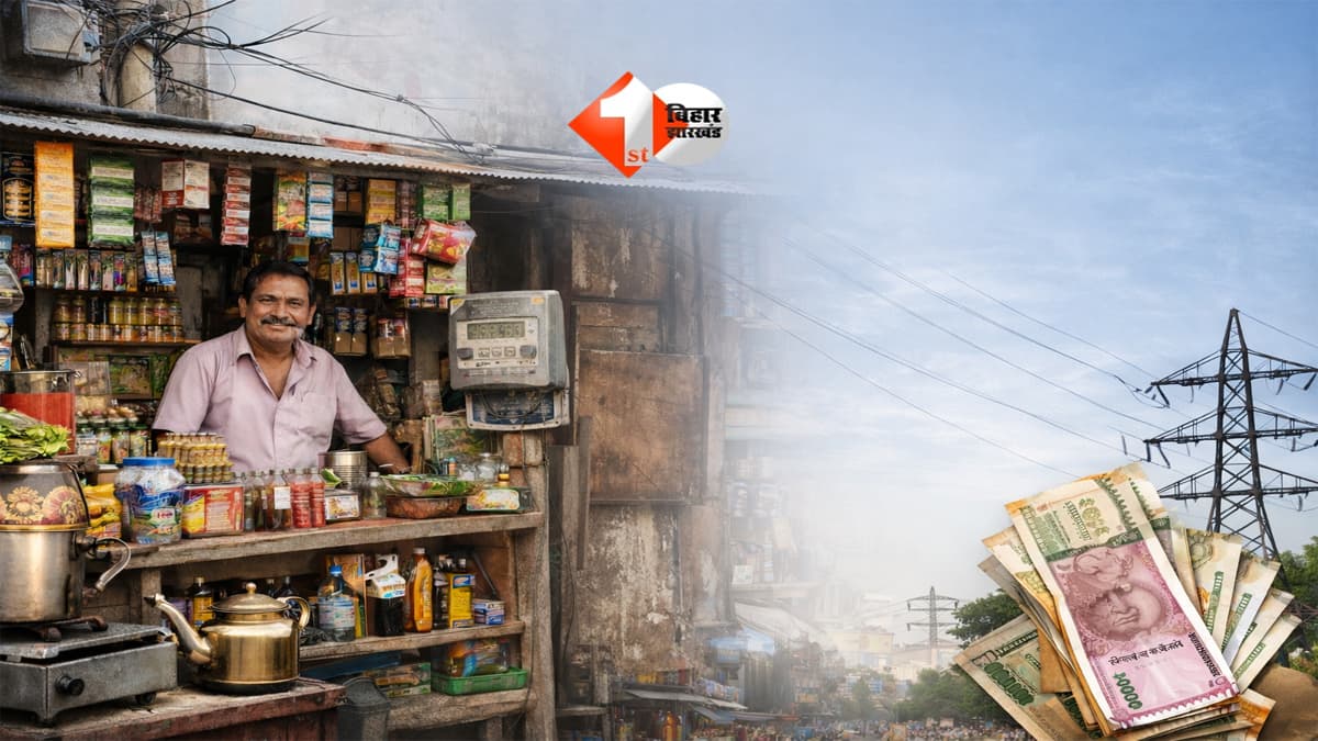 Bihar News : बिहार में दुकानदारों को बड़ी राहत! अब बिजली बिल में हर महीने बचेंगे पैसे; फिक्स्ड चार्ज में हुआ बदलाव