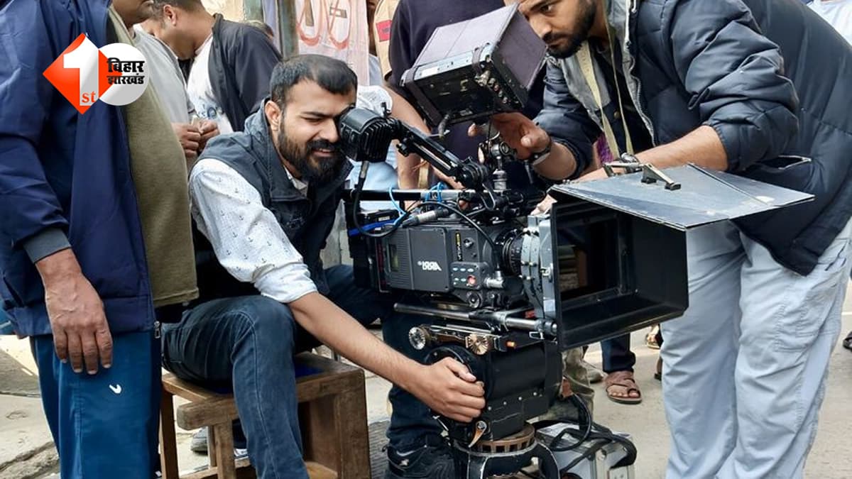 बिहार बना फिल्म इंडस्ट्री का नया सुपरहिट सेट! 45 फिल्मों को मिली मंजूरी, हर तरफ गूंज रहा ‘लाइट, कैमरा, एक्शन’
