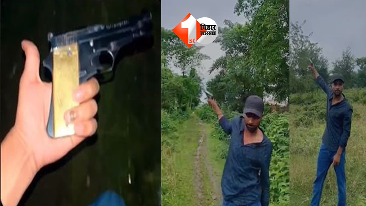कटिहार में ‘रील’ के नाम पर खौफ का खेल… हाथ में पिस्टल लेकर युवक ने बनाया वीडियो, सिस्टम पर उठे बड़े सवाल