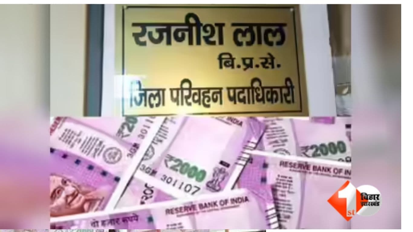 धनकुबेर डीटीओ, डीटीओ बिहार, बिहार समाचार, बिहार परिवहन विभाग,Bihar Transport News, DTO Rajneesh Lal, Muzaffarpur DTO corruption case, Vigilance raid Bihar, disproportionate assets case Bihar, Bihar Ad