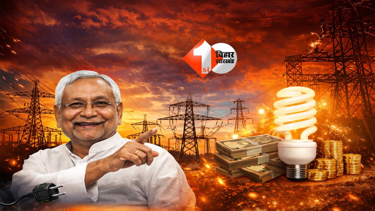 Bihar News : बिहार में बिजली बनी ‘कमाई की मशीन’! जानिए कैसे सस्ता होगा आपका बिल; उपभोक्ताओं के लिए आई खुशखबरी