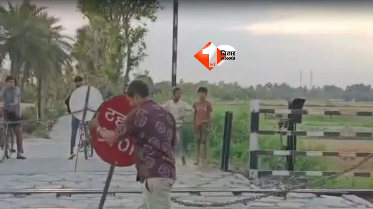 Bihar News : बड़ा रेल हादसा टला! खुले फाटक पर 10 मिनट तक हॉर्न बजाता रहा लोको पायलट,गेटमैन हुआ गायब; रेलवे ने लिया एक्शन