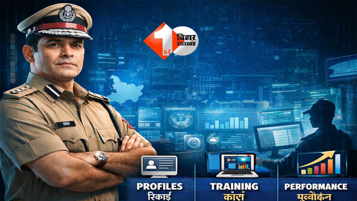 Bihar News: IPS अफसरों पर बिहार सरकार की डिजिटल नजर! अब काम, ट्रेनिंग और प्रमोशन सब होगा ऑनलाइन ट्रैक