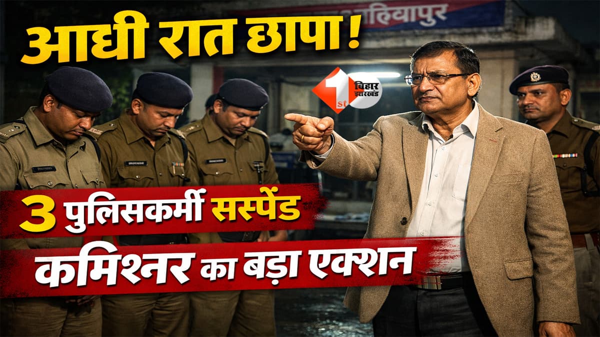 Bihar Police Raid : आधी रात मचा हड़कंप, कमिश्नर के औचक निरीक्षण में 3 पुलिसकर्मी पाए गए दोषी , SSP को तुरंत कार्रवाई का आदेश
