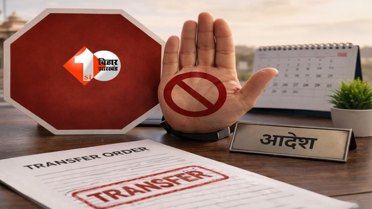 बिहार में बड़ा फैसला! सरकार ने इन अफसर और कर्मचारियों के ट्रांसफर पर लगा दी रोक, अब 2027 तक नहीं होगा तबादला; जानें पूरा अपडेट