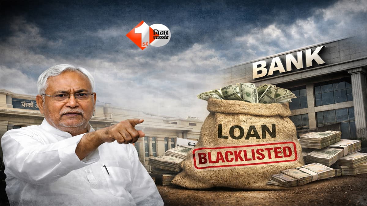 Bihar News : लोन देने में ढिलाई पर बैंकों पर सख्त कार्रवाई की तैयारी, सरकार ले सकती है बड़ा फैसला