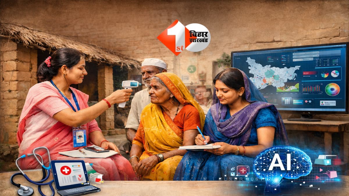 Bihar Health News : गांव-गांव डॉक्टर जैसी सुविधा! अब आशा-जीविका दीदी करेंगी बीमारी की पहचान, AI से होगी निगरानी