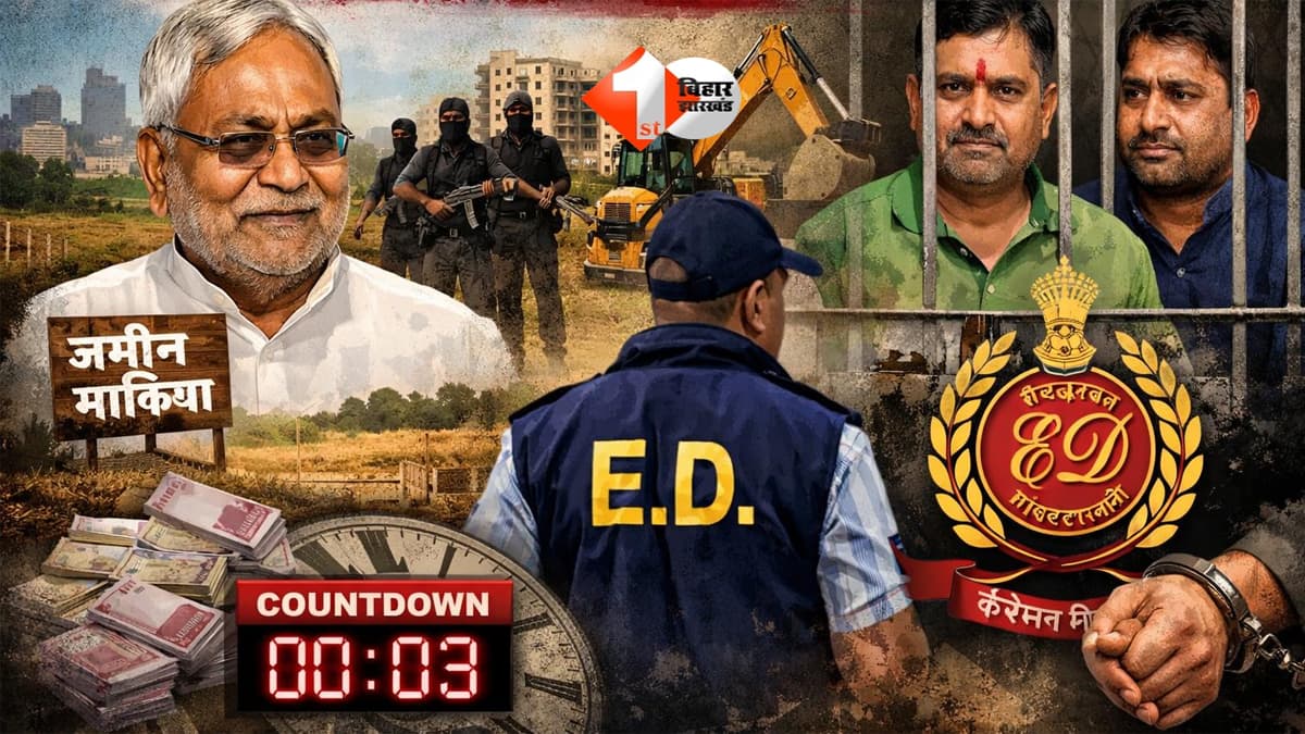 Bihar Land: जमीन माफिया से विधायक का कनेक्शन! भाई के साथ केस दर्ज, ED कार्रवाई का काउंटडाउन शुरू