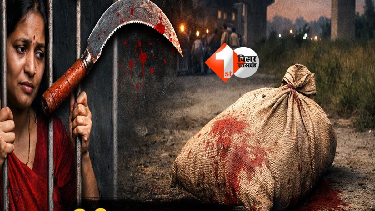 Bihar Crime : पत्नी ने हसुआ से काटा पति का गला, बोरे में भर फेंकी लाश; अब खुद जेल पहुंची महिला; पढ़िए पूरी खबर