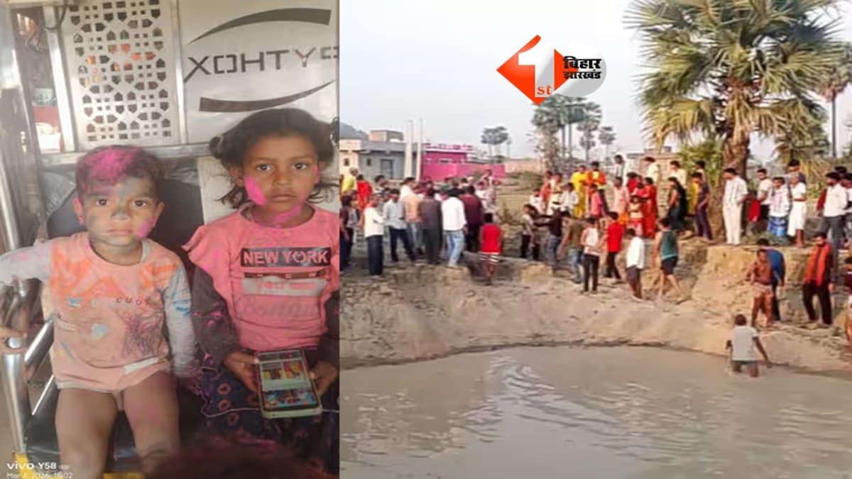 BIHAR NEWS : तालाब बना काल : खेलते-खेलते दो मासूम भाई-बहन की दर्दनाक मौत… बिहार के इस जिले से आई दिल दहला देने वाली खबर