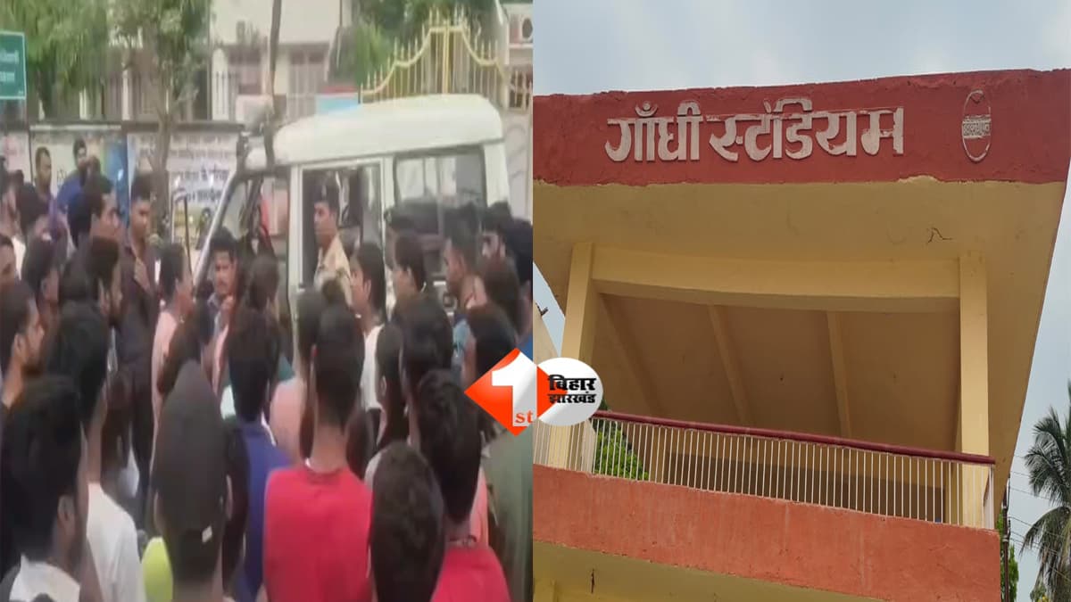 BIHAR NEWS : गांधी स्टेडियम में छात्राओं से छेड़खानी, विरोध करने पर मारपीट, फिजिकल ट्रेनर भी घायल; दो आरोपी हिरासत में