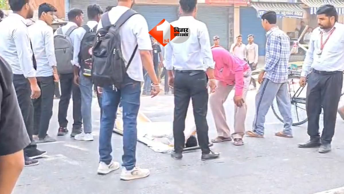 Bihar Accident : बैरिकेडिंग बनी मौत का जाल! BCA छात्र की दर्दनाक मौत, सड़क पर बवाल