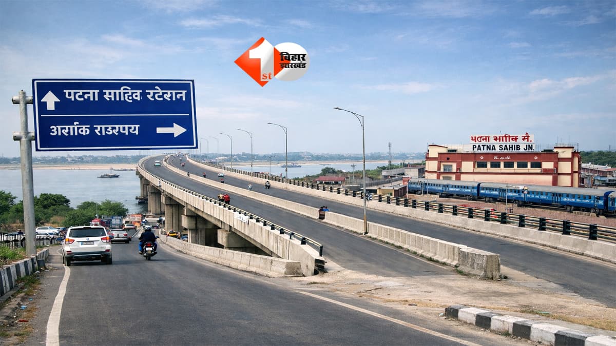 Bihar News : जेपी गंगा पथ से पटना साहिब स्टेशन तक बनेगा सीधा रास्ता, जून तक खत्म होगा जाम का झंझट!