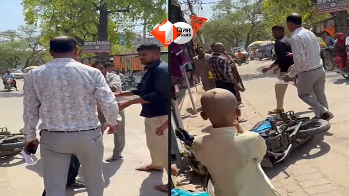 Bihar News : सड़क पर बवाल! बाइक टकराते ही भिड़े दो पक्ष, वायरल वीडियो ने मचाई सनसनी