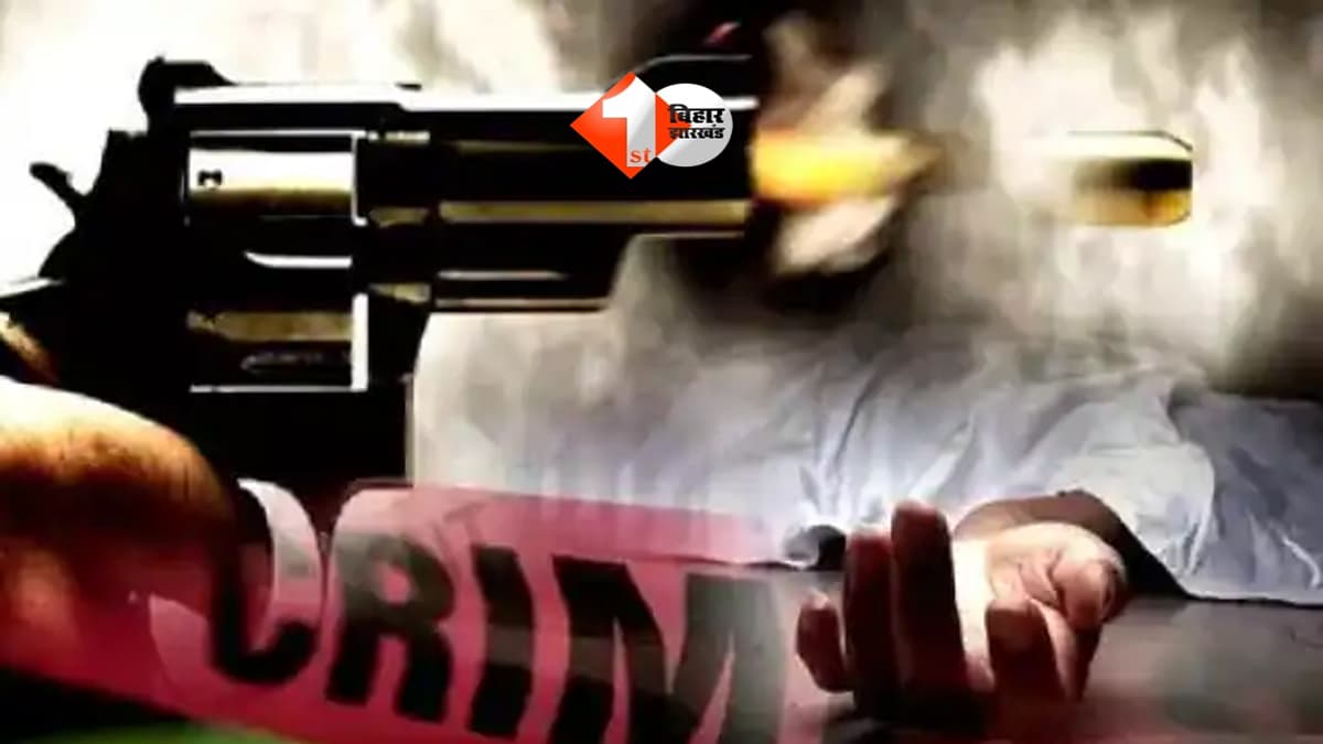 BIHAR NEWS : रुपए के लेन-देन के विवाद में युवक की गोली मारकर हत्या, चचेरे भाई पर हत्या का आरोप