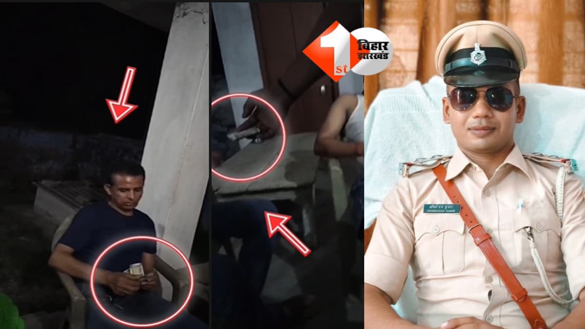 BIHAR NEWS : खाकी पर बड़ा सवाल! अपर थानेदार का घूस लेते VIDEO वायरल; SSP ने दिए जांच के आदेश